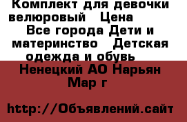 Комплект для девочки велюровый › Цена ­ 365 - Все города Дети и материнство » Детская одежда и обувь   . Ненецкий АО,Нарьян-Мар г.